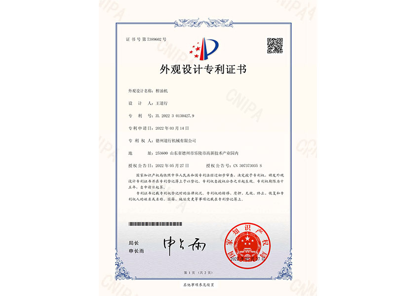 榨油機(jī)專利證書(shū)
